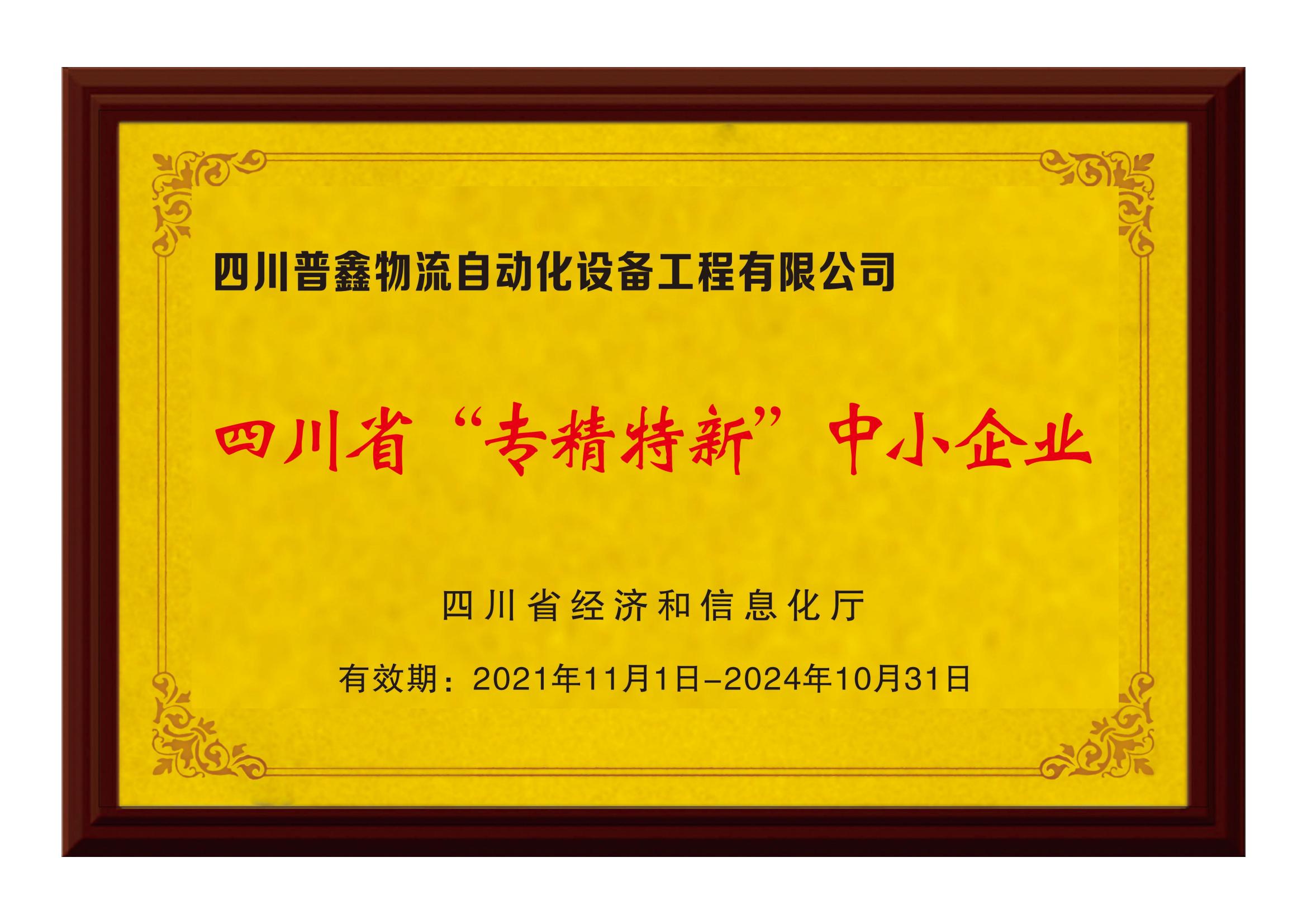 四川省專(zhuān)精特新中小企業(yè)